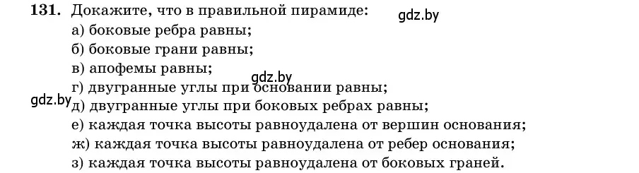 Условие номер 131 (страница 50) гдз по геометрии 11 класс Латотин, Чеботаревский, учебник