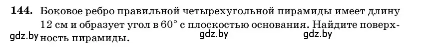 Условие номер 144 (страница 51) гдз по геометрии 11 класс Латотин, Чеботаревский, учебник