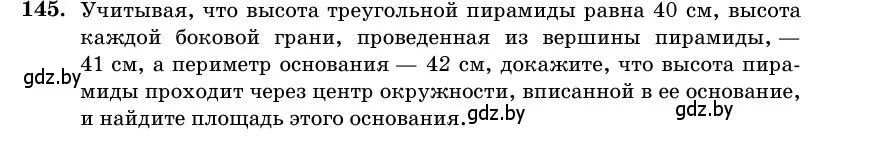 Условие номер 145 (страница 51) гдз по геометрии 11 класс Латотин, Чеботаревский, учебник