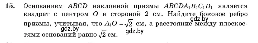 Условие номер 15 (страница 16) гдз по геометрии 11 класс Латотин, Чеботаревский, учебник
