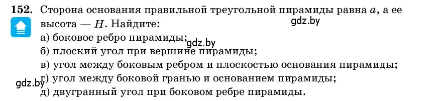 Условие номер 152 (страница 52) гдз по геометрии 11 класс Латотин, Чеботаревский, учебник