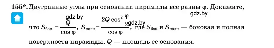 Условие номер 155 (страница 53) гдз по геометрии 11 класс Латотин, Чеботаревский, учебник