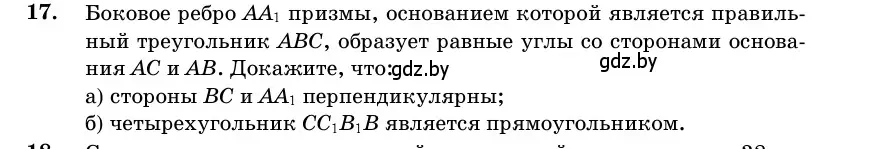 Условие номер 17 (страница 16) гдз по геометрии 11 класс Латотин, Чеботаревский, учебник