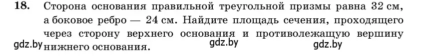 Условие номер 18 (страница 16) гдз по геометрии 11 класс Латотин, Чеботаревский, учебник