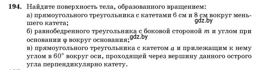 Условие номер 194 (страница 69) гдз по геометрии 11 класс Латотин, Чеботаревский, учебник