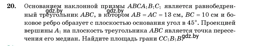 Условие номер 20 (страница 17) гдз по геометрии 11 класс Латотин, Чеботаревский, учебник