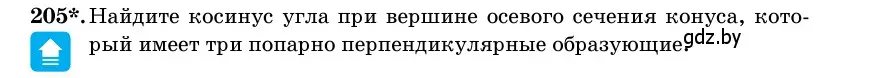 Условие номер 205 (страница 70) гдз по геометрии 11 класс Латотин, Чеботаревский, учебник