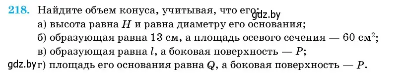 Условие номер 218 (страница 72) гдз по геометрии 11 класс Латотин, Чеботаревский, учебник