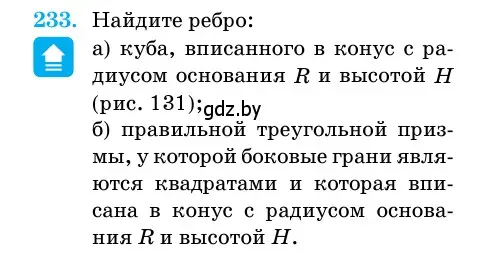 Условие номер 233 (страница 74) гдз по геометрии 11 класс Латотин, Чеботаревский, учебник