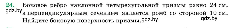 Условие номер 24 (страница 17) гдз по геометрии 11 класс Латотин, Чеботаревский, учебник