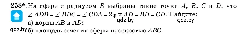 Условие номер 258 (страница 86) гдз по геометрии 11 класс Латотин, Чеботаревский, учебник