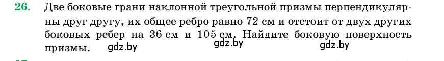 Условие номер 26 (страница 17) гдз по геометрии 11 класс Латотин, Чеботаревский, учебник