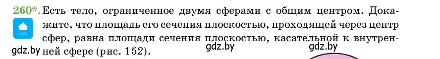 Условие номер 260 (страница 86) гдз по геометрии 11 класс Латотин, Чеботаревский, учебник