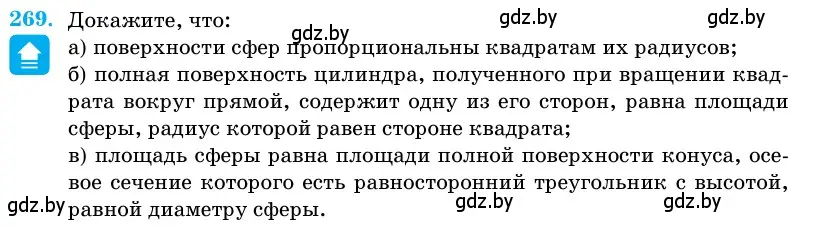 Условие номер 269 (страница 87) гдз по геометрии 11 класс Латотин, Чеботаревский, учебник