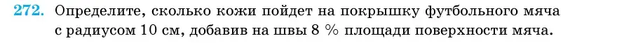 Условие номер 272 (страница 87) гдз по геометрии 11 класс Латотин, Чеботаревский, учебник