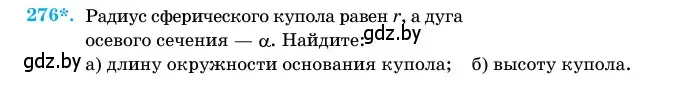 Условие номер 276 (страница 88) гдз по геометрии 11 класс Латотин, Чеботаревский, учебник