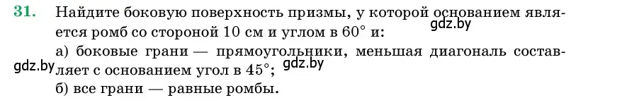 Условие номер 31 (страница 18) гдз по геометрии 11 класс Латотин, Чеботаревский, учебник