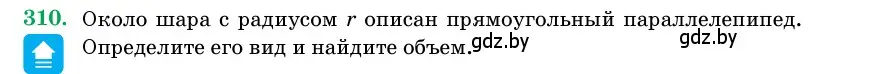 Условие номер 310 (страница 104) гдз по геометрии 11 класс Латотин, Чеботаревский, учебник