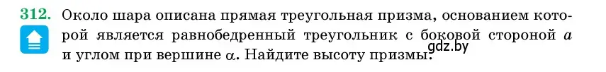 Условие номер 312 (страница 104) гдз по геометрии 11 класс Латотин, Чеботаревский, учебник