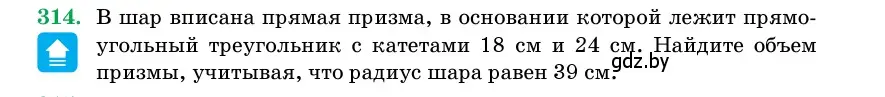 Условие номер 314 (страница 104) гдз по геометрии 11 класс Латотин, Чеботаревский, учебник