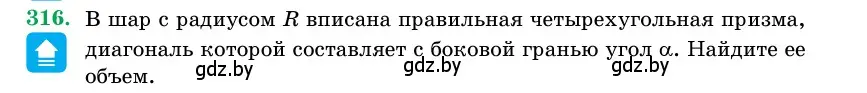 Условие номер 316 (страница 104) гдз по геометрии 11 класс Латотин, Чеботаревский, учебник