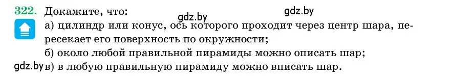 Условие номер 322 (страница 105) гдз по геометрии 11 класс Латотин, Чеботаревский, учебник