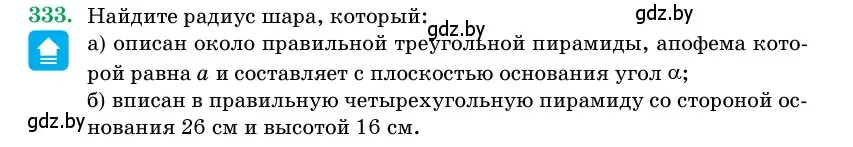 Условие номер 333 (страница 106) гдз по геометрии 11 класс Латотин, Чеботаревский, учебник