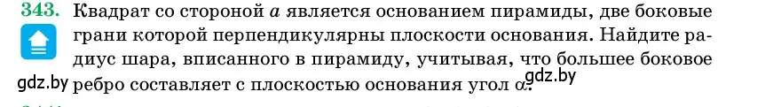 Условие номер 343 (страница 107) гдз по геометрии 11 класс Латотин, Чеботаревский, учебник