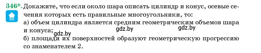 Условие номер 346 (страница 107) гдз по геометрии 11 класс Латотин, Чеботаревский, учебник