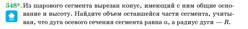 Условие номер 348 (страница 107) гдз по геометрии 11 класс Латотин, Чеботаревский, учебник