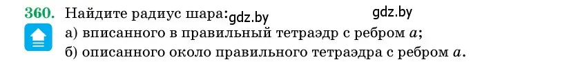 Условие номер 360 (страница 116) гдз по геометрии 11 класс Латотин, Чеботаревский, учебник