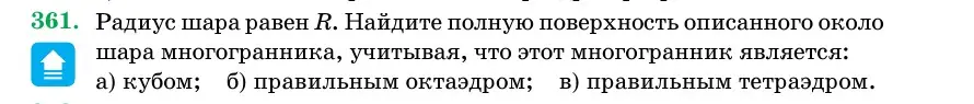 Условие номер 361 (страница 116) гдз по геометрии 11 класс Латотин, Чеботаревский, учебник