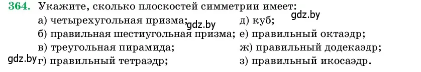 Условие номер 364 (страница 116) гдз по геометрии 11 класс Латотин, Чеботаревский, учебник