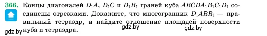 Условие номер 366 (страница 116) гдз по геометрии 11 класс Латотин, Чеботаревский, учебник