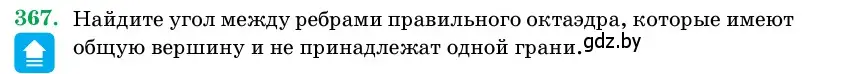 Условие номер 367 (страница 116) гдз по геометрии 11 класс Латотин, Чеботаревский, учебник