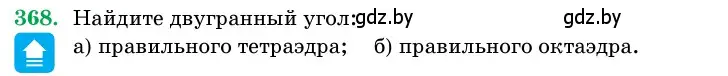 Условие номер 368 (страница 116) гдз по геометрии 11 класс Латотин, Чеботаревский, учебник
