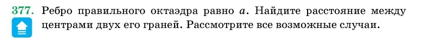 Условие номер 377 (страница 117) гдз по геометрии 11 класс Латотин, Чеботаревский, учебник