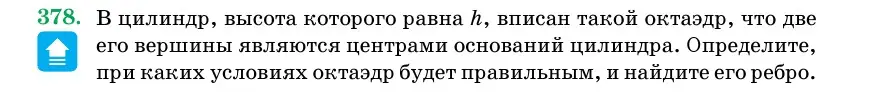 Условие номер 378 (страница 117) гдз по геометрии 11 класс Латотин, Чеботаревский, учебник