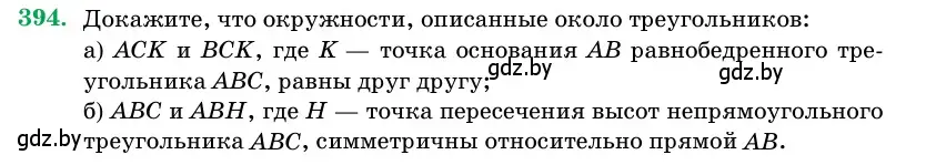 Условие номер 394 (страница 144) гдз по геометрии 11 класс Латотин, Чеботаревский, учебник