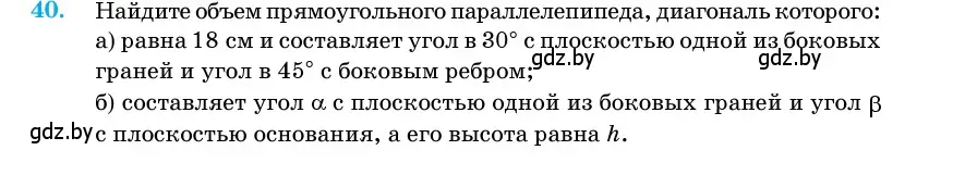 Условие номер 40 (страница 18) гдз по геометрии 11 класс Латотин, Чеботаревский, учебник