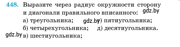 Условие номер 448 (страница 151) гдз по геометрии 11 класс Латотин, Чеботаревский, учебник