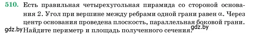 Условие номер 510 (страница 172) гдз по геометрии 11 класс Латотин, Чеботаревский, учебник