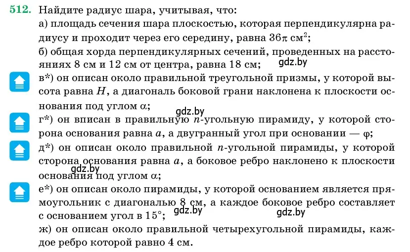 Условие номер 512 (страница 172) гдз по геометрии 11 класс Латотин, Чеботаревский, учебник