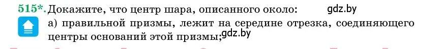 Условие номер 515 (страница 172) гдз по геометрии 11 класс Латотин, Чеботаревский, учебник