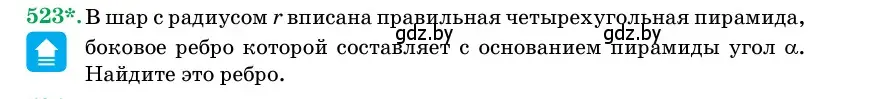 Условие номер 523 (страница 173) гдз по геометрии 11 класс Латотин, Чеботаревский, учебник