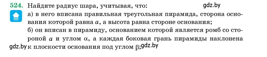 Условие номер 524 (страница 173) гдз по геометрии 11 класс Латотин, Чеботаревский, учебник