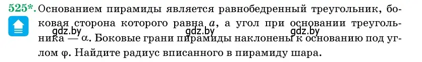 Условие номер 525 (страница 174) гдз по геометрии 11 класс Латотин, Чеботаревский, учебник