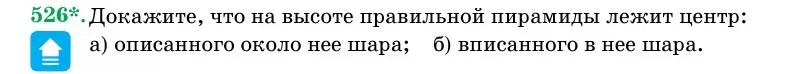 Условие номер 526 (страница 174) гдз по геометрии 11 класс Латотин, Чеботаревский, учебник