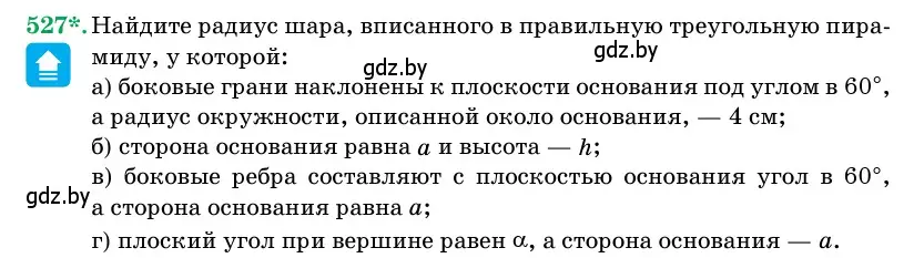 Условие номер 527 (страница 174) гдз по геометрии 11 класс Латотин, Чеботаревский, учебник