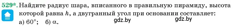 Условие номер 529 (страница 174) гдз по геометрии 11 класс Латотин, Чеботаревский, учебник